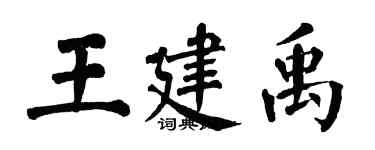 翁闓運王建禹楷書個性簽名怎么寫
