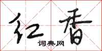 段相林紅香行書怎么寫