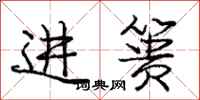 龐中華進簣行書怎么寫