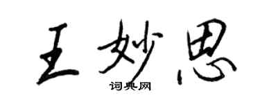 王正良王妙思行書個性簽名怎么寫