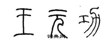 陳墨王元功篆書個性簽名怎么寫