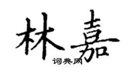 丁謙林嘉楷書個性簽名怎么寫