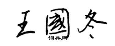 王正良王國冬行書個性簽名怎么寫