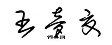 朱錫榮王夢夏草書個性簽名怎么寫