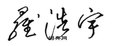 駱恆光羅浩宇草書個性簽名怎么寫