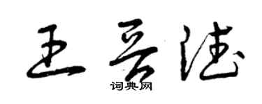 曾慶福王晉德草書個性簽名怎么寫