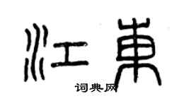 曾慶福江東篆書個性簽名怎么寫