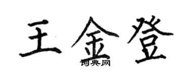 何伯昌王金登楷書個性簽名怎么寫