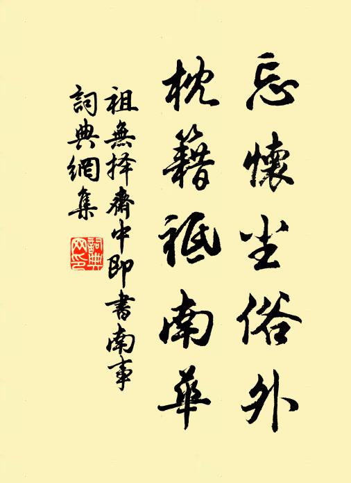 四鄰持壺酒,雞跖間豚蹄 詩詞名句