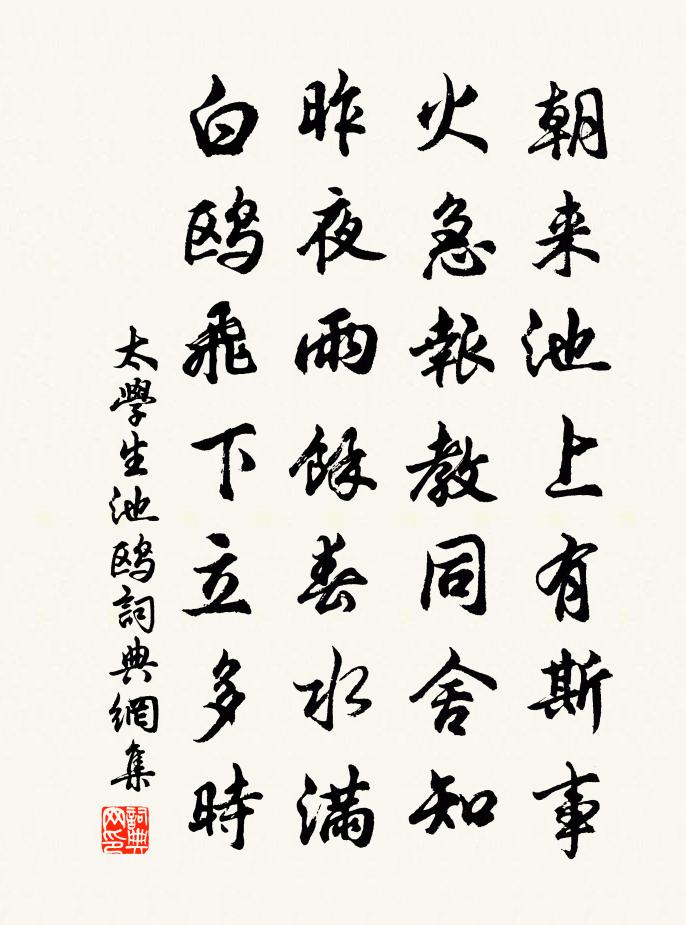 太學生池鷗書法作品欣賞