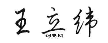 駱恆光王立緯行書個性簽名怎么寫