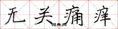 侯登峰無關痛癢楷書怎么寫
