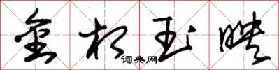 朱錫榮金相玉映草書怎么寫
