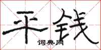 駱恆光平錢隸書怎么寫
