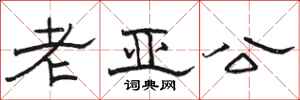 駱恆光老亞公隸書怎么寫