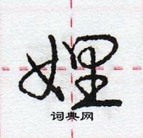 龐中華寫的硬筆行書娌