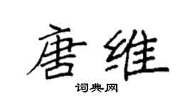 袁強唐維楷書個性簽名怎么寫