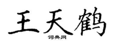 丁謙王天鶴楷書個性簽名怎么寫