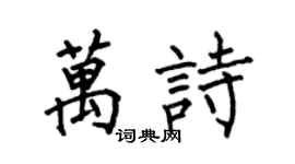 何伯昌萬詩楷書個性簽名怎么寫