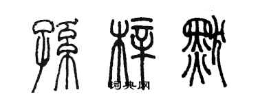 陳墨孫梓默篆書個性簽名怎么寫