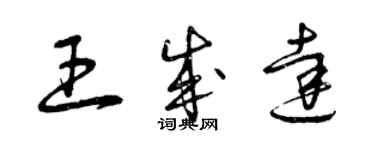 曾慶福王成達草書個性簽名怎么寫