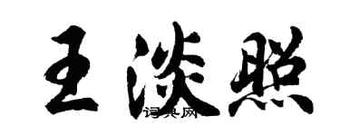 胡問遂王淡照行書個性簽名怎么寫