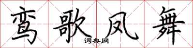 荊霄鵬鸞歌鳳舞楷書怎么寫