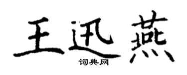 丁謙王迅燕楷書個性簽名怎么寫