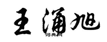 胡問遂王涌旭行書個性簽名怎么寫