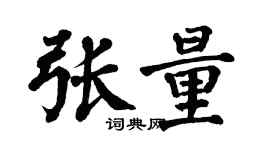翁闓運張量楷書個性簽名怎么寫