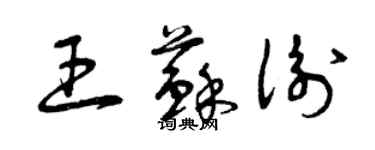 曾慶福王蘇衡草書個性簽名怎么寫