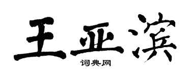 翁闓運王亞濱楷書個性簽名怎么寫