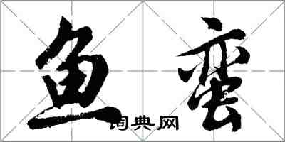 胡問遂魚蠻行書怎么寫