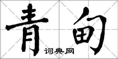 翁闓運青甸楷書怎么寫