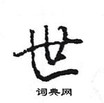 王旻寫的硬筆行書世