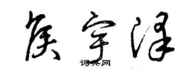 曾慶福侯宇澤草書個性簽名怎么寫