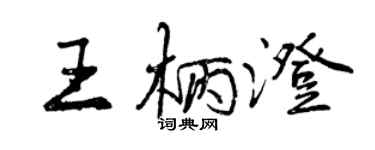 曾慶福王柄澄行書個性簽名怎么寫