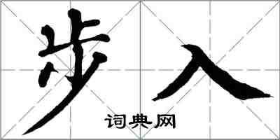 翁闓運步入楷書怎么寫