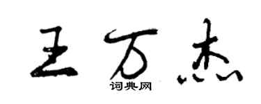 曾慶福王萬傑行書個性簽名怎么寫