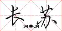 田英章長蘇行書怎么寫