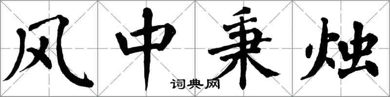 翁闓運風中秉燭楷書怎么寫