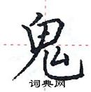 田英章寫的硬筆楷書鬼