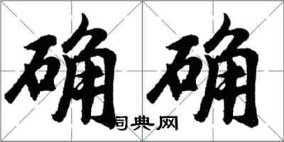 胡問遂確確行書怎么寫