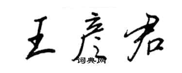 王正良王彥君行書個性簽名怎么寫