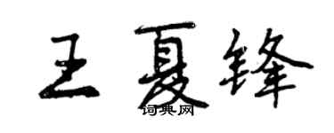 曾慶福王夏鋒行書個性簽名怎么寫