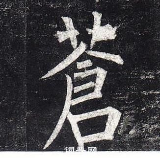 柳公權玄秘塔碑中蒼的寫法