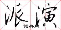 派演怎么寫好看