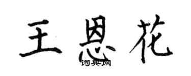 何伯昌王恩花楷書個性簽名怎么寫