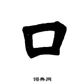 任政在楷書結構中寫的口