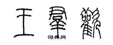 陳墨王群歡篆書個性簽名怎么寫